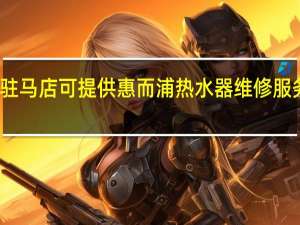 河南驻马店可提供惠而浦热水器维修服务地址在哪