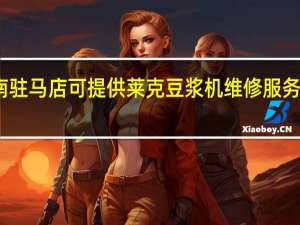 河南驻马店可提供莱克豆浆机维修服务地址在哪