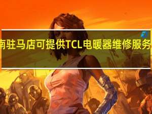河南驻马店可提供TCL电暖器维修服务地址在哪