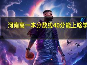 河南高一本分数线40分能上啥学校