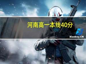河南高一本线40分，可报什么学校