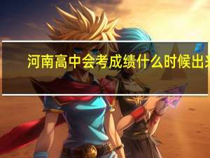 河南高中会考成绩什么时候出来