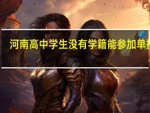 河南高中学生没有学籍能参加单招吗