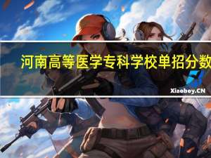 河南高等医学专科学校单招分数线