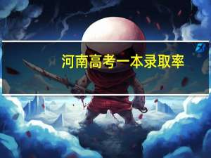 河南高考一本录取率
