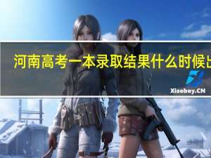河南高考一本录取结果什么时候出来