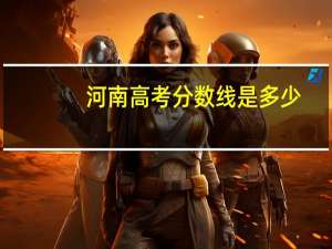 河南高考分数线是多少