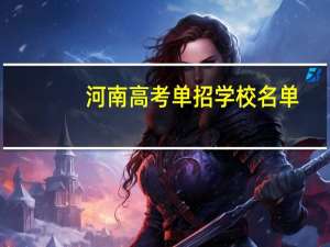 河南高考单招学校名单