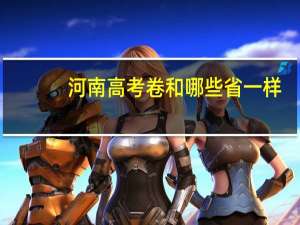 河南高考卷和哪些省一样