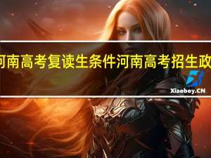 河南高考复读生条件 河南高考招生政策变化