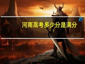 河南高考多少分是满分