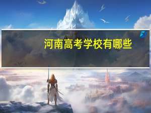 河南高考学校有哪些
