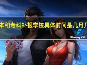 河南高考录取三本和专科补报学校具体时间是几月几号开始拜托各位了 3Q