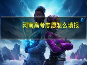河南高考志愿怎么填报
