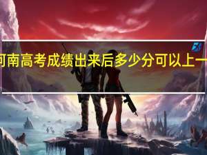 河南高考成绩出来后多少分可以上一本大学