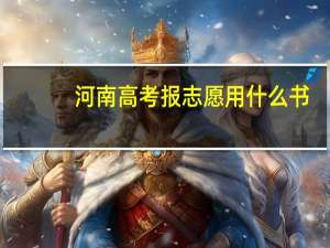 河南高考报志愿用什么书