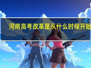 河南高考改革是从什么时候开始的