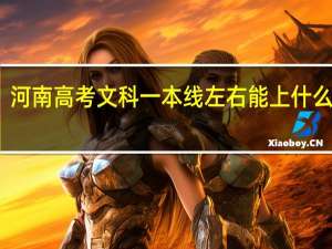河南高考文科一本线左右能上什么学校