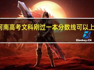 河南高考文科刚过一本分数线可以上一本吗