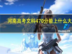 河南高考文科470分能上什么大学