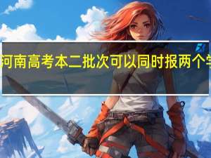 河南高考本二批次可以同时报两个学校吗