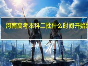河南高考本科二批什么时间开始填报
