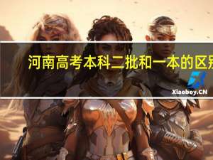 河南高考本科二批和一本的区别