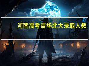 河南高考清华北大录取人数