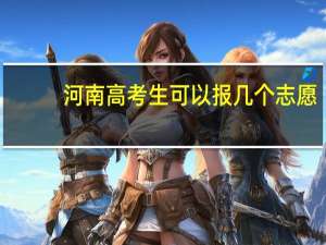 河南高考生可以报几个志愿