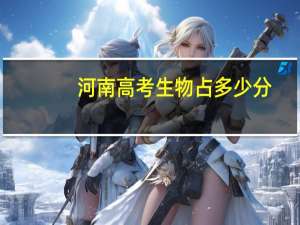 河南高考生物占多少分