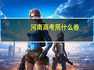 河南高考用什么卷