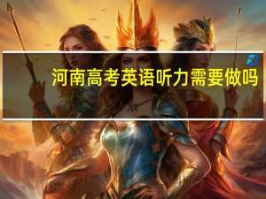 河南高考英语听力需要做吗