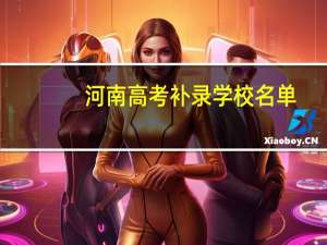 河南高考补录学校名单