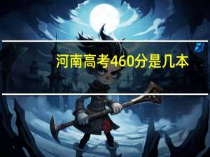 河南高考460分是几本