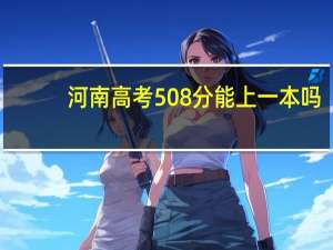 河南高考508分能上一本吗