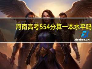 河南高考554分算一本水平吗