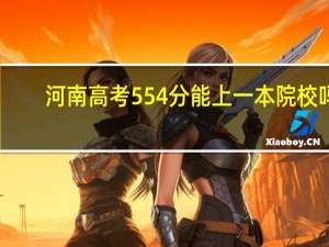 河南高考554分能上一本院校吗