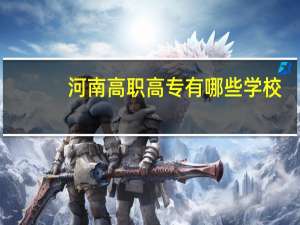河南高职高专有哪些学校