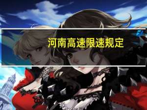 河南高速限速规定