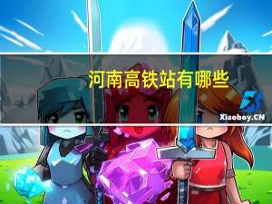 河南高铁站有哪些
