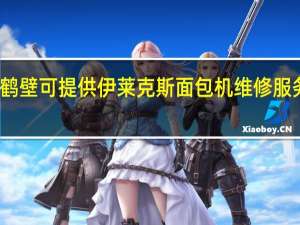 河南鹤壁可提供伊莱克斯面包机维修服务地址在哪