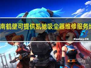 河南鹤壁可提供凯驰吸尘器维修服务地址在哪