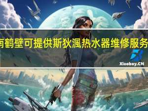 河南鹤壁可提供斯狄渢热水器维修服务地址在哪