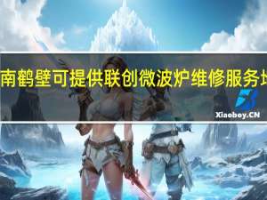 河南鹤壁可提供联创微波炉维修服务地址在哪
