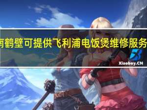 河南鹤壁可提供飞利浦电饭煲维修服务地址在哪