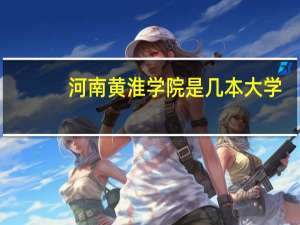 河南黄淮学院是几本大学
