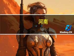 河南：到2025年力争建成5G基站25万个