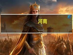 河南：到2025年力争新兴产业规模达到2.6万亿元实现“五年倍增”
