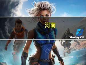 河南：加大智能充电基础设施建设力度