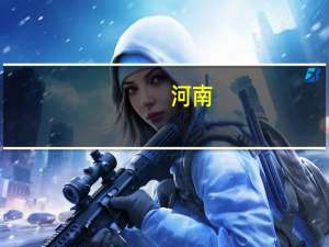 河南：加快建设中部算力高地 支持算力应用